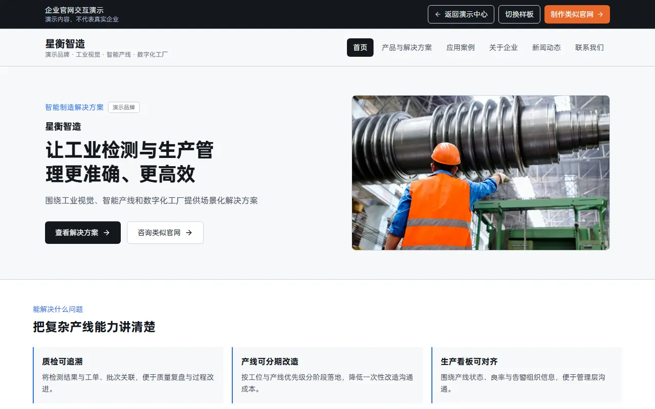 星衡智造工业科技官网演示首页预览